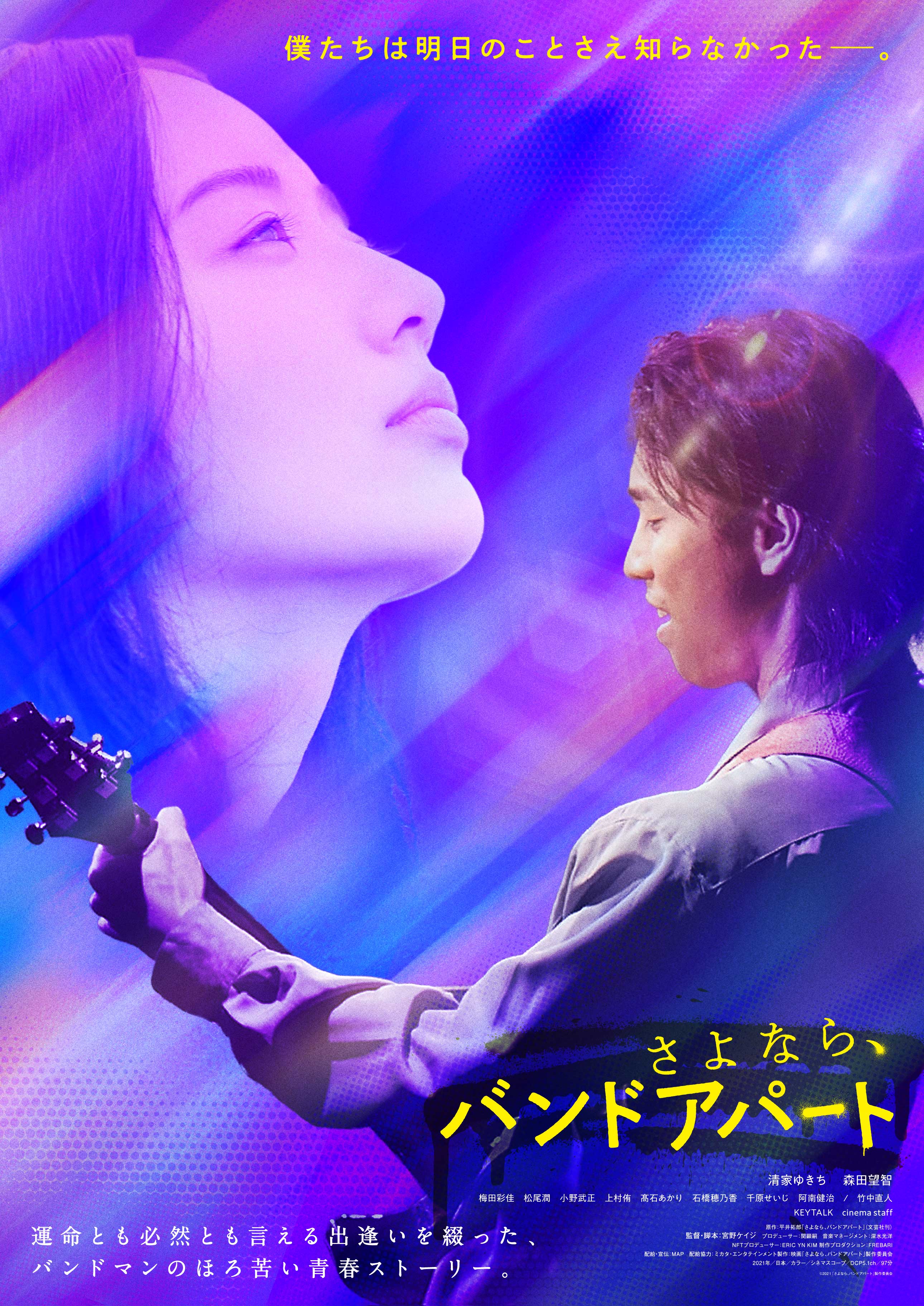 シネマート新宿上映作品｜さよなら、バンドアパート｜Cinem＠rt-新宿
